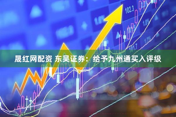 晟红网配资 东吴证券：给予九州通买入评级