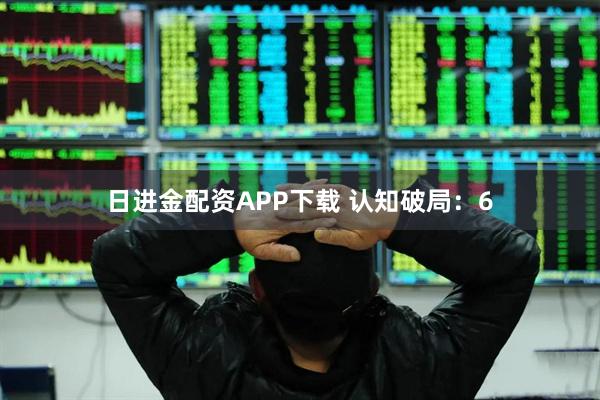 日进金配资APP下载 认知破局：6