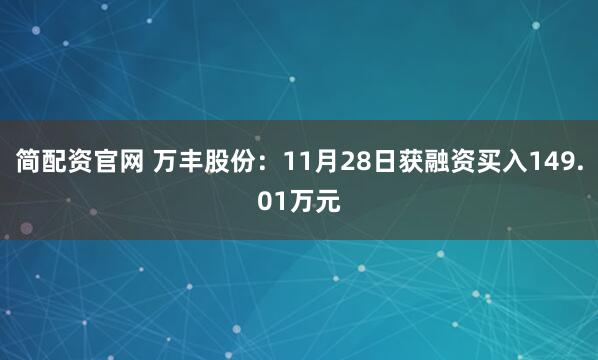 简配资官网 万丰股份：11月28日获融资买入149.01万元